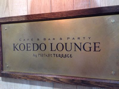 店舗デザイン「KOEDO LOUNGE by Market TERRACE」_f0196753_435244.jpg
