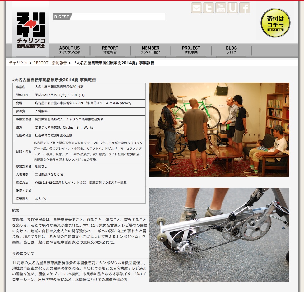 「大名古屋自転車風俗展示会2014夏」事業報告をアップ_f0170779_18553677.jpg