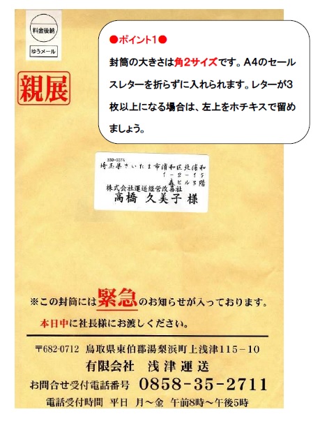 14年7月30日 反応率の高い封筒のポイント 運送経営改善社代表 高橋久美子のブログ 14年7月30日 反応率の高い封筒のポイント 運送経営改善社代表 高橋久美子のブログ