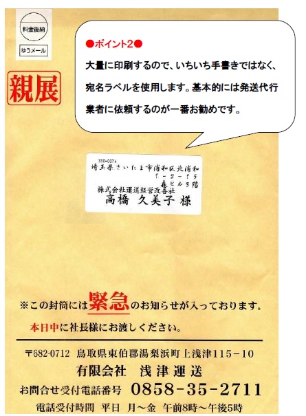 14年7月30日 反応率の高い封筒のポイント 運送経営改善社代表 高橋久美子のブログ