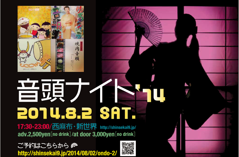 【08/02/sat】音頭ナイト2014【音楽実験室 新世界(西麻布)】_c0124616_4233985.png