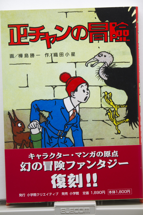 温故知新 正チャンの冒険ほか 無名漫画家のはぐれ土佐日記 温故知新 正チャンの冒険ほか 無名漫画家のはぐれ土佐日記