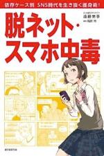 『脱ネット・スマホ中毒』(本)_b0189364_7574183.jpg
