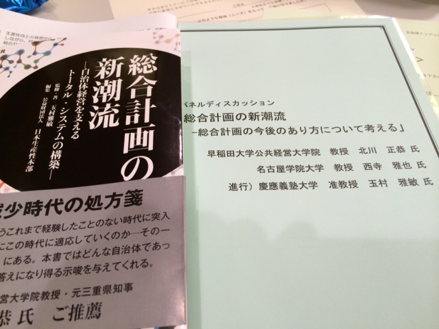 自治体トップマネジメントセミナー_d0130714_16311613.jpg