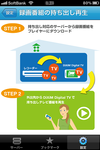 iPhone4S＋DiXiM Digital TVで「ひかりTV」視聴_f0206425_105514.png