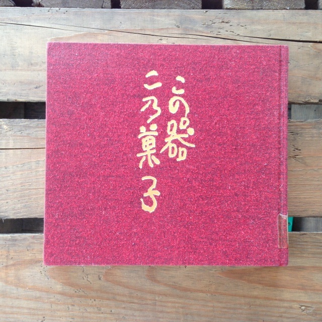 「この器 この菓子」_c0328441_15013292.jpg