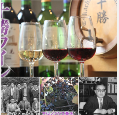 「十勝ワイン 50年のあゆみ」を配信_b0115553_10213035.png