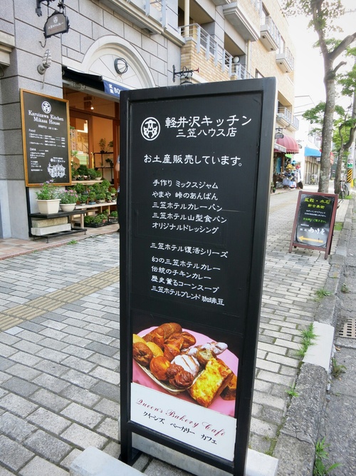 軽井沢キッチン 三笠ホテルカレーパンと山屋の峠のあんぱん ぴきょログ 軽井沢でぐーたら生活 軽井沢キッチン 三笠ホテルカレーパンと山屋の峠のあんぱん ぴきょログ 軽井沢でぐーたら生活