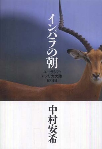 『インパラの朝』（ユーラシア・アフリカ大陸684日）中村安希著_d0256668_15242541.jpg