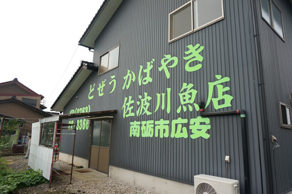 富山 南砺市 佐波かばやき店 どぜう かばやき ふりむけばスカタン