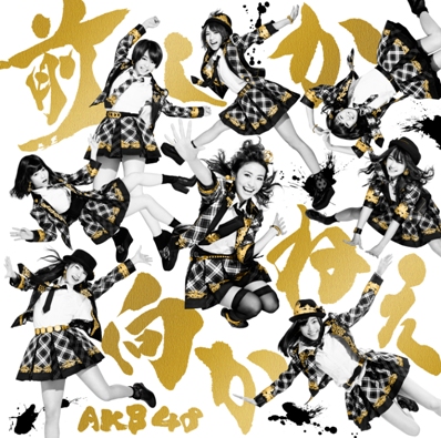AKB48 全シングル作品 4_b0033699_10492685.jpg