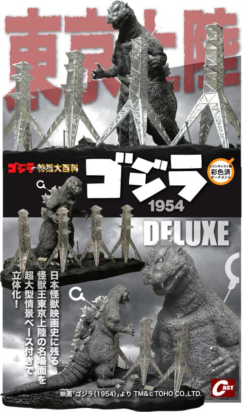 古着人気アイテム 特撮大百科 ゴジラ キャスト 2種セット ゴジラ - 非売品オマケ付 ゴジラ