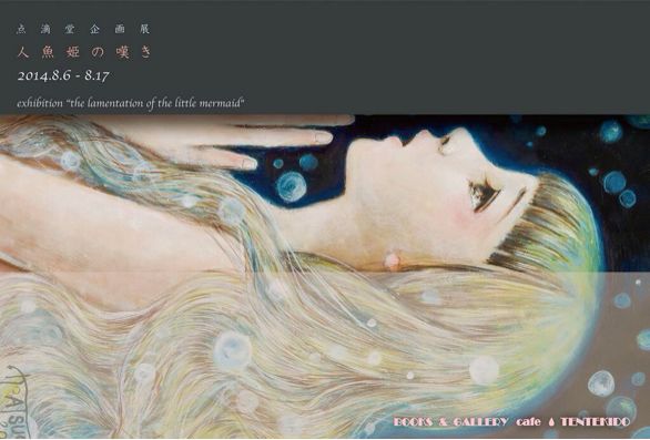 点滴堂企画「人魚姫の嘆き」_a0081110_21413553.jpg