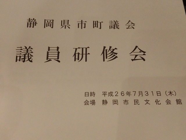 講師を選ぶ責任は重い 「静岡県市町議員研修会」_f0141310_649586.jpg