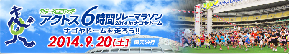 アクトス6時間リレーマラソン2014 in ナゴヤドーム _b0146633_634326.jpg