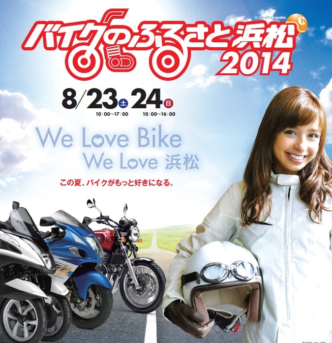 [release]バイクのふるさと浜松2014 に出展します _e0018342_18232818.jpg