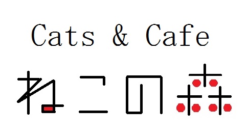 お店案内 Cats Cafe ねこの森 お店案内 Cats Cafe ねこの森