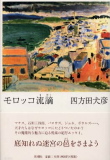 驚異と謎の地をめぐって〜『モロッコ流謫』_b0072887_18383029.jpg