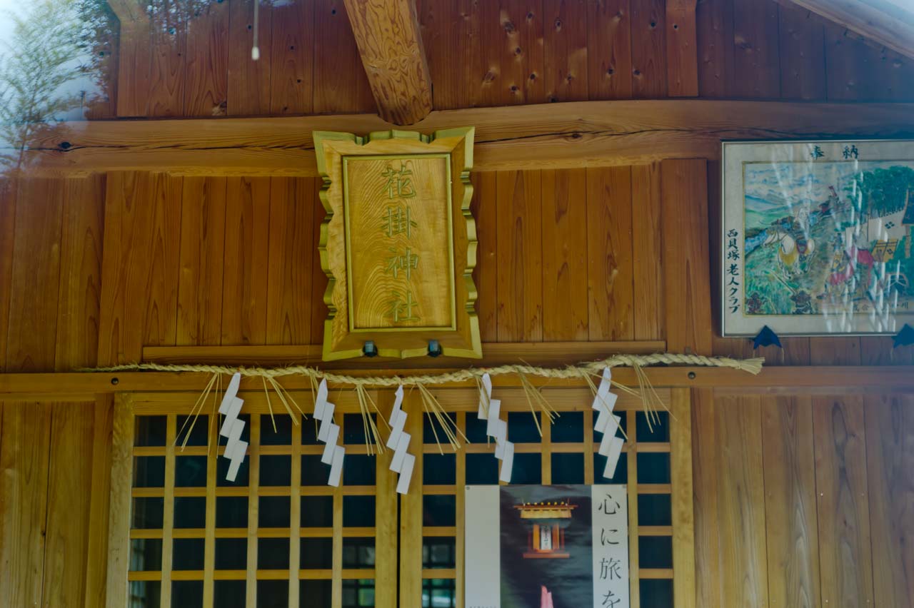 花掛神社　福岡県糸島市志摩西貝塚_b0023047_08043137.jpg