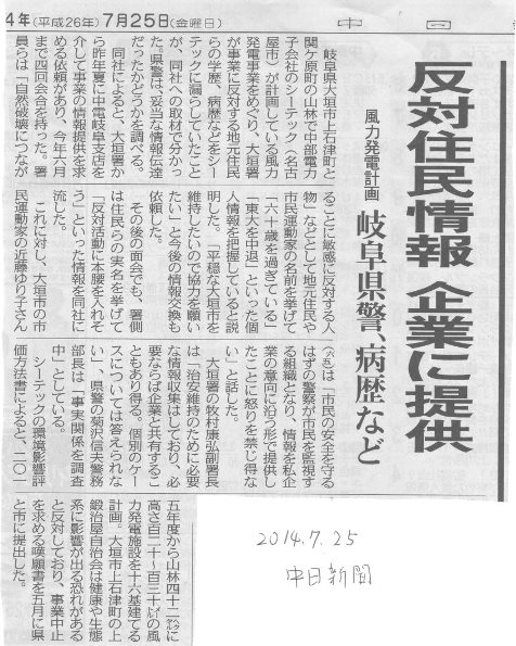 岐阜県警が中電子会社に住民運動潰し指南 その1_f0197754_22491389.jpg