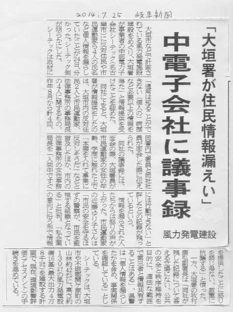 岐阜県警が中電子会社に住民運動潰し指南 その1_f0197754_22492947.jpg