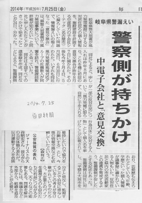 岐阜県警が中電子会社に住民運動潰し指南 その1_f0197754_22495158.jpg