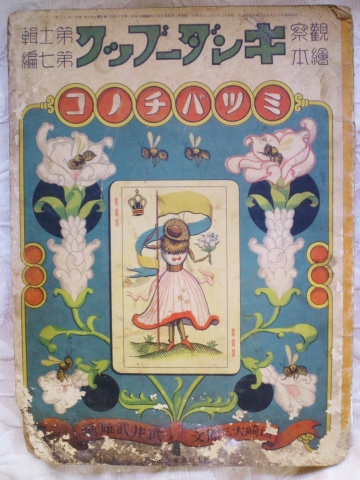 和顔の和ビスク : 夢のかけら ～西洋骨董覚書～