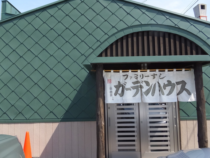 余市 ファミリーすしガーデンハウス_c0226202_154782.jpg