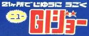 資料/「ニュー GI ジョー」 : The Pit 資料/「ニュー GI ジョー」 : The Pit