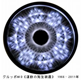 キネティック・アート展　＠損保ジャパン東郷青児美術館_b0044404_23223446.jpg
