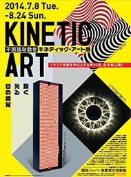 キネティック・アート展　＠損保ジャパン東郷青児美術館_b0044404_23363447.jpg