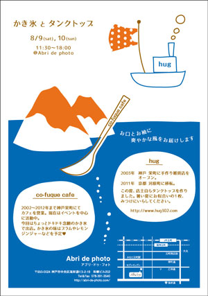 『かき氷とタンクトップ』開催です。_f0083904_18245725.jpg