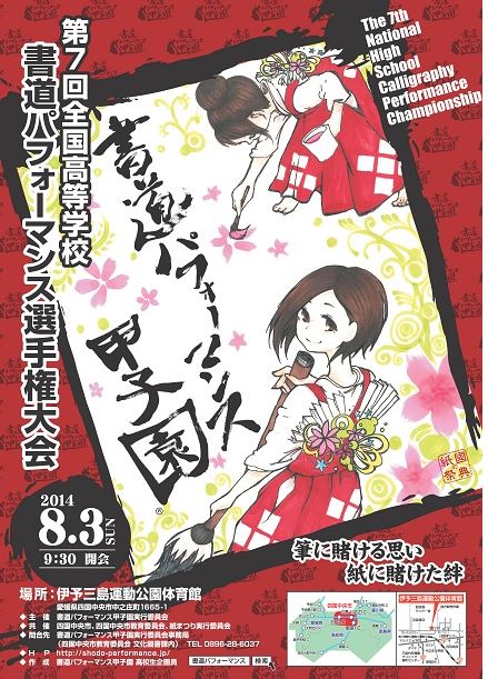 第七回全国高校書道パフォーマンス選手権大会 14 8 3 徳ちゃん便り