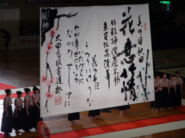 第七回全国高校書道パフォーマンス選手権大会…2014・8・3_f0231709_1050354.jpg