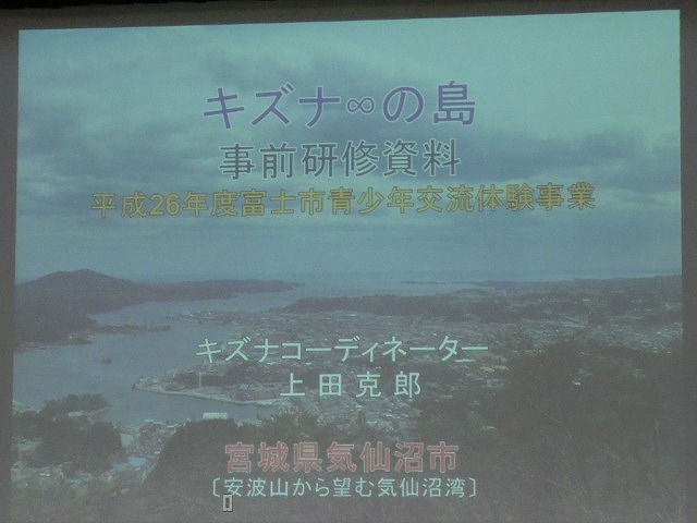 新しい富士市青少年体験交流事業「キズナ無限∞の島」の事前研修会_f0141310_824783.jpg