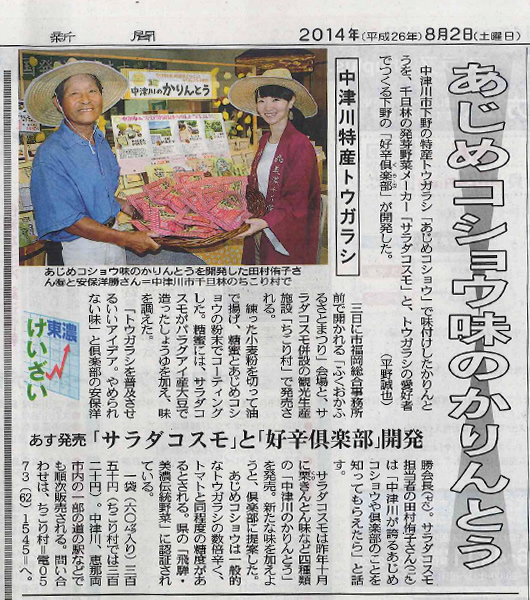 中津川のかりんとう 下野のあじめこしょう唐辛子_d0063218_11501894.jpg