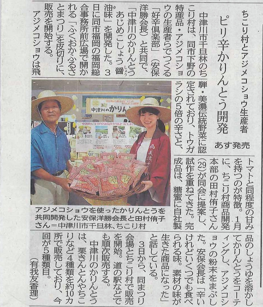 中津川のかりんとう 下野のあじめこしょう唐辛子_d0063218_11505036.jpg
