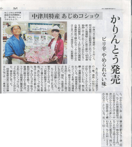 中津川のかりんとう 下野のあじめこしょう唐辛子_d0063218_11511248.jpg