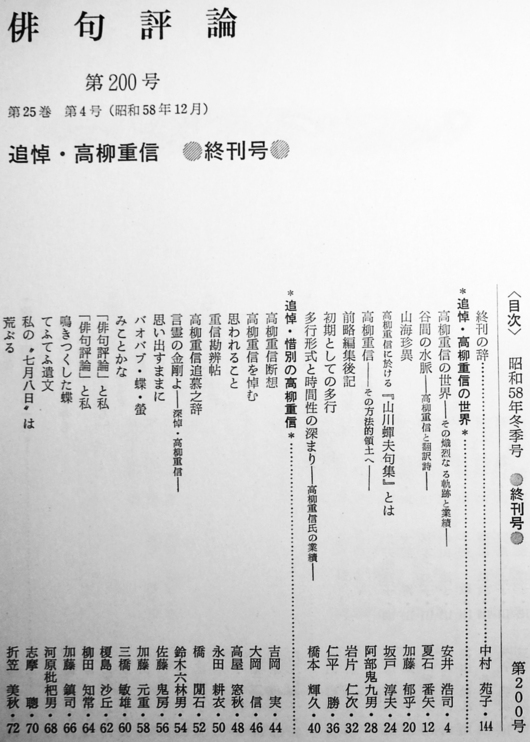 俳句評論』終刊号(第200号)追悼・高柳重信 中村苑子編集発行 俳句評論』終刊号(第200号)追悼・高柳重信 中村苑子編集発行