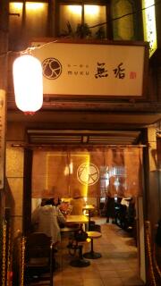 新横浜ラーメン博物館！期間限定・無垢_e0191985_21545278.jpg