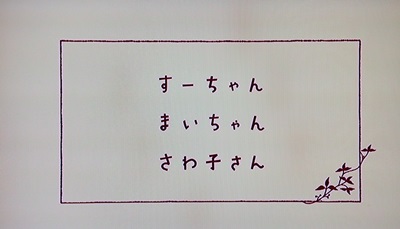 『すーちゃん　まいちゃん　さわ子さん』_f0251618_1917325.jpg