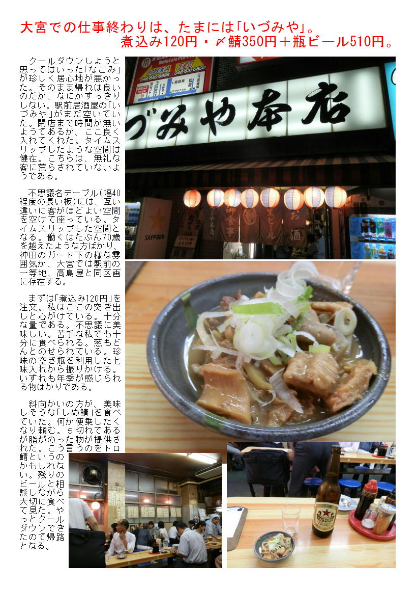 大宮での仕事終わりは、たまには「いづみや」。煮込み120円・〆鯖350円+瓶ビール510円。_b0142232_09154100.jpg