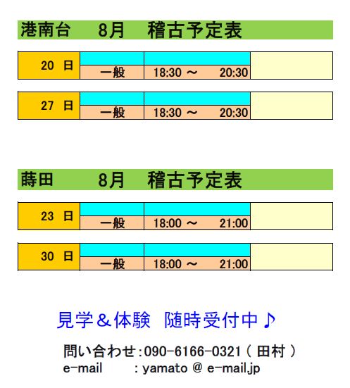 8月　稽古予定表_d0113936_9134174.jpg