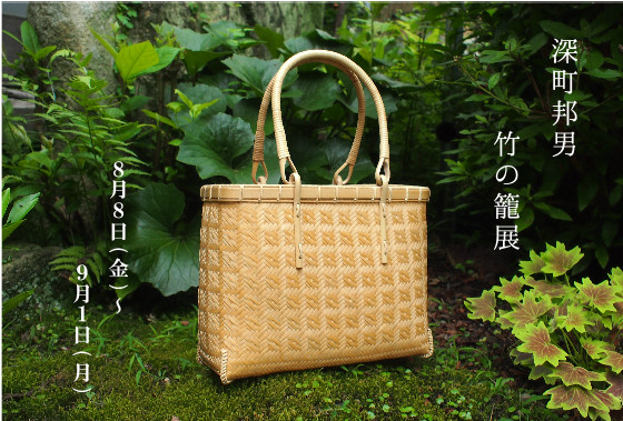 深町邦男 竹の籠展 8月8日(金)~9月1日(月)_b0237338_20185867.jpg