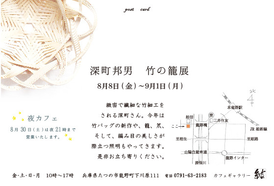 深町邦男 竹の籠展 8月8日(金)~9月1日(月)_b0237338_20190768.jpg