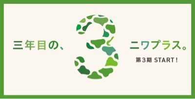 ニワプラス第3期スタート_a0233896_169083.jpg