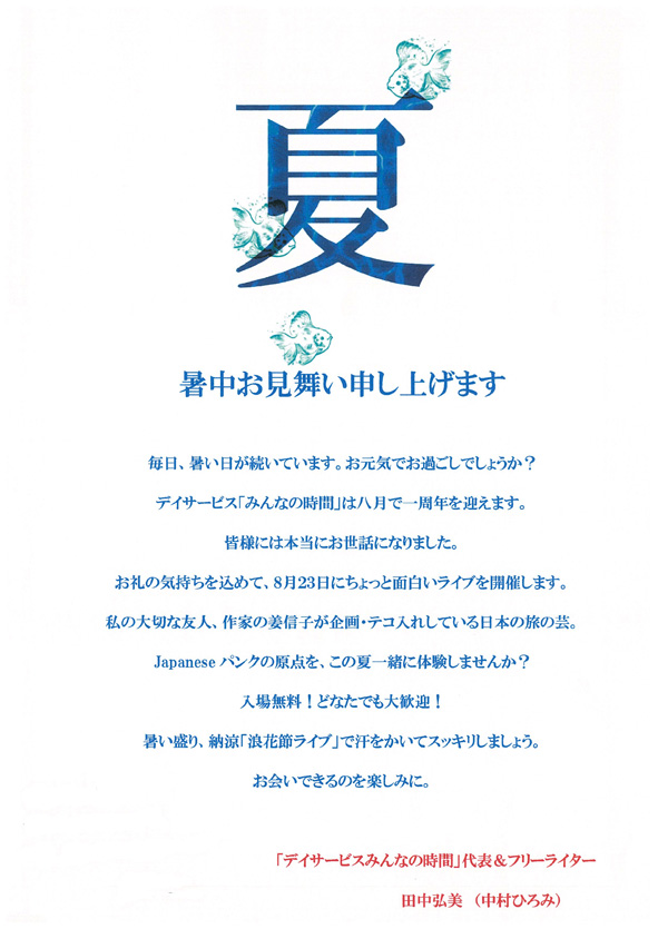 ■古民家デイサービス「みんなの時間」主催・納涼浪花節ライヴ_d0190217_13225698.jpg