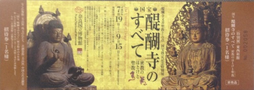 奈良国立博物館 「醍醐寺のすべて」の拝観券を、プレゼント!_e0154524_11430025.jpg