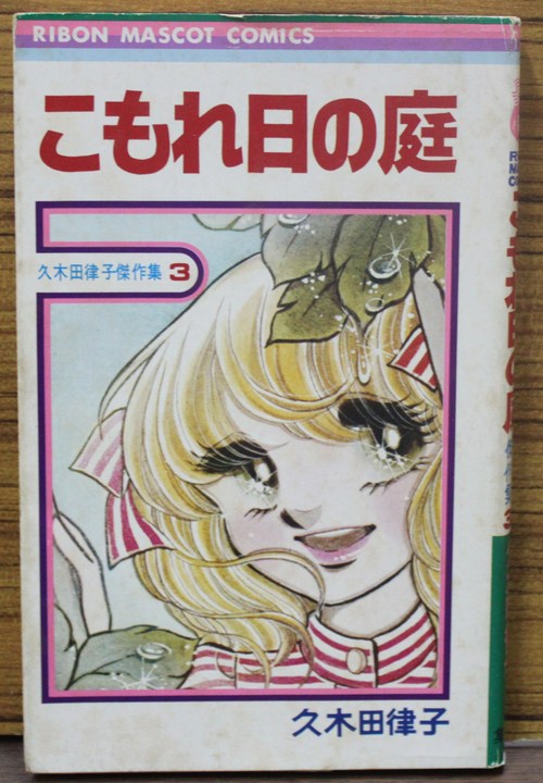 久木田律子傑作集『こもれ日の庭』　ヤフオク出品_a0163227_17363369.jpg