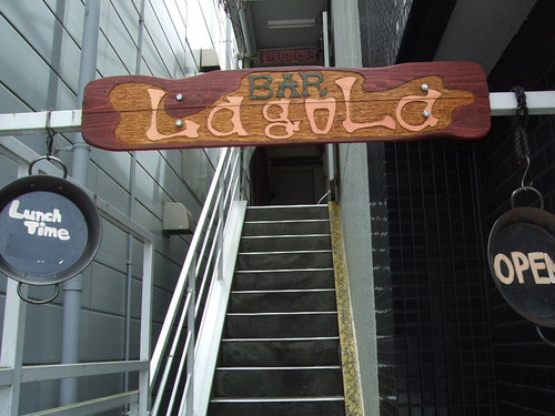 国立「Nori\'s Bar LagoLa」_f0093733_095588.jpg